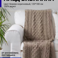 IKEA Плед Икея 120х180 вязаный на диван