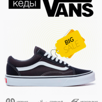 VANS Кеды