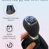 Salakhiev Оплетка ручки КПП Киа Рио 3, МКПП Kia Ceed ED, Kia Venga