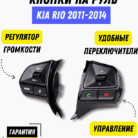 Recam Group Кнопки на руль Киа Рио 2011-2014 HYUNDAI / KIA