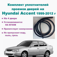 Hyundai Комплект уплотнителей проемов дверей для Hyundai Accent