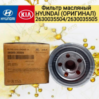 Hyundai Фильтр масляный HYUNDAI (ОРИГИНАЛ) OEM 2630035504/2630035505