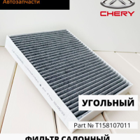 Chery by China-Zone Фильтр салонный угольный для Chery Tiggo