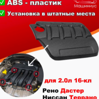 МК-ПЛАСТ Экран двигателя 2.0л 16кл. Рено