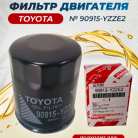 Toyota Фильтр масляный Toyota 90915-YZZE2, 90915YZZE2