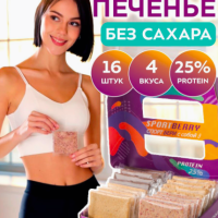 Sportberry Протеиновое печенье без сахара Ассорти 16шт х 40г