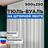 Стильная мануфактура Тюль вуаль белая 500х250 в гостиную в спальню для кухни