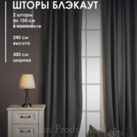 Curtain Production Комплект штор Блэкаут 2 шт 150х240