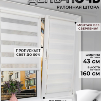 LM DЕСОR Рулонная штора день-ночь с направляющими "Марсель", 43*160см