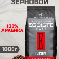 EGOISTE Кофе в зернах 1 кг Noir, Арабика