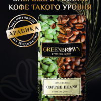 GREENBROWN Эксклюзивный натуральный кофе Arabica в зернах