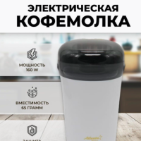 ARMshop Кофемолка электрическая мощная для кофе и перца Для кухни