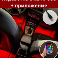 PutyAvto Подсветка в машину авто RGB салона лента