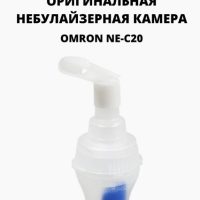 OMRON Небулайзерная камера для Omron NE-C20