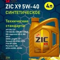 ZIC ZIC Моторное масло X9 5W-40 4 л
