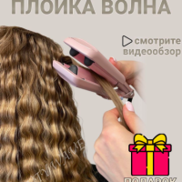 Beauty Wave Плойка волна